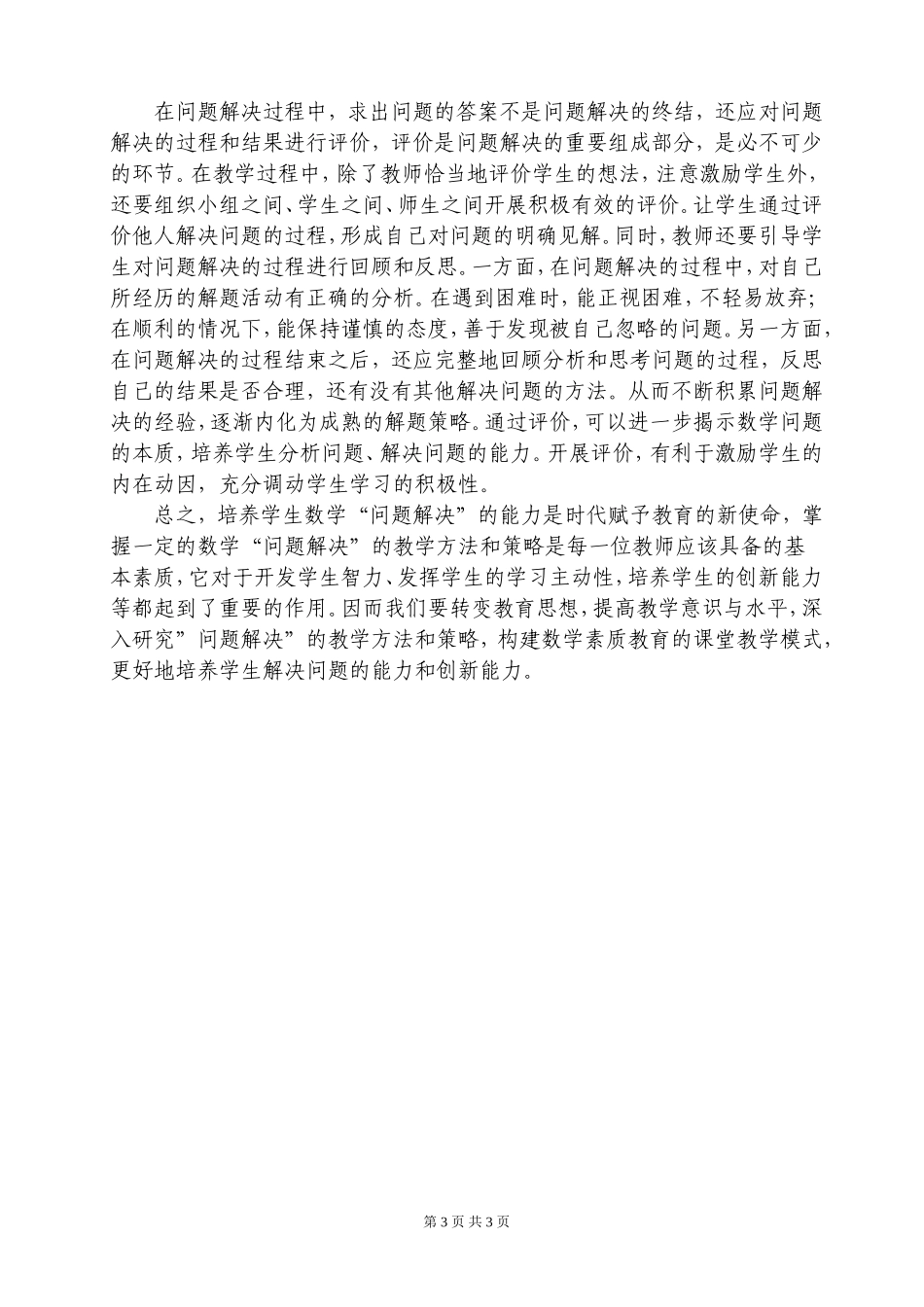数学问题解决模式的教学方法与策略_第3页