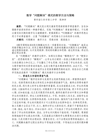 数学问题解决模式的教学方法与策略