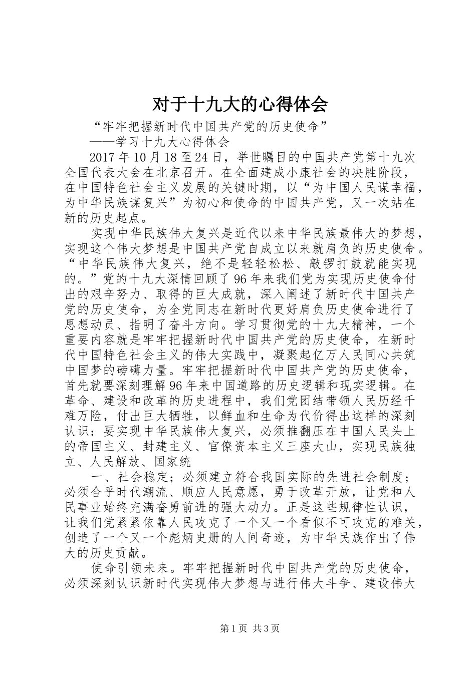 对于十九大的体会心得_第1页