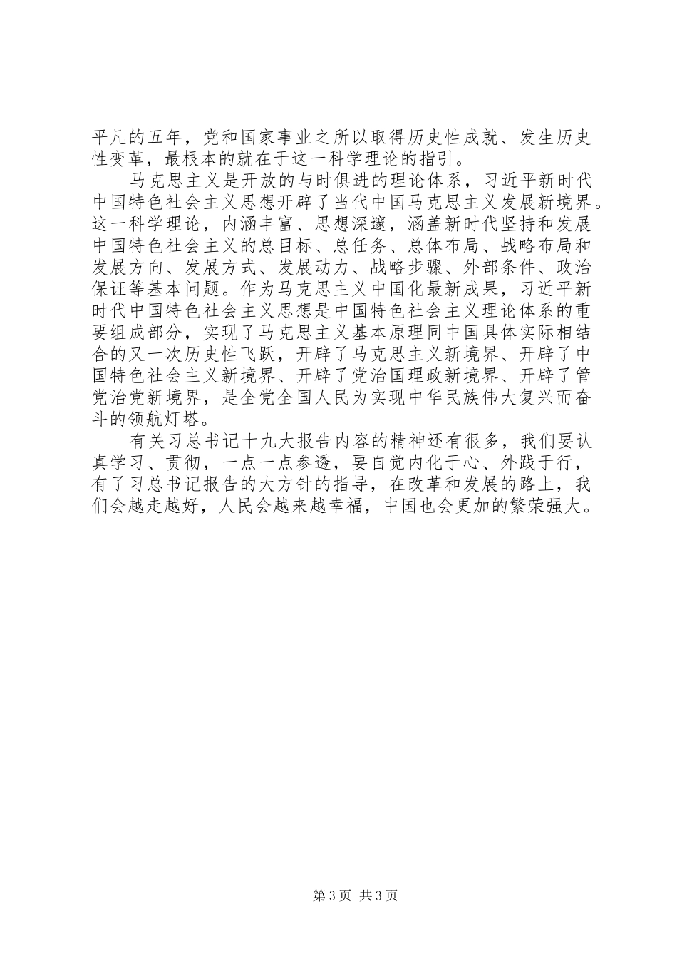 对于十九大的体会心得_第3页