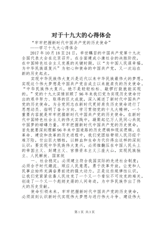 对于十九大的体会心得