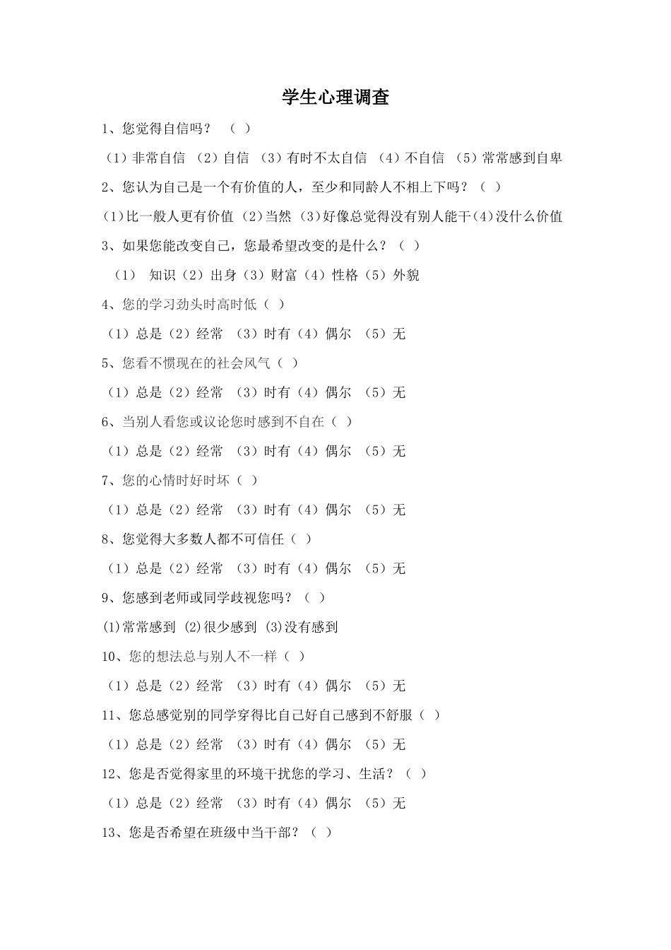 中学生心理素质调查问卷_第1页