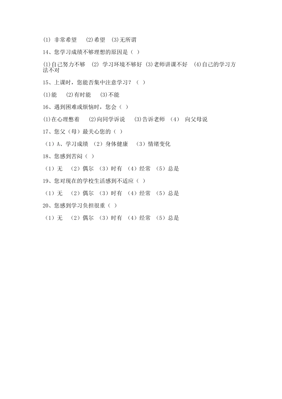 中学生心理素质调查问卷_第2页