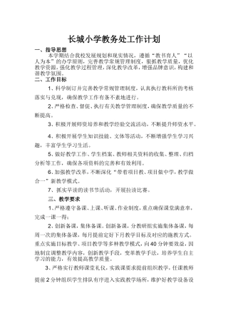 长城小学教务处工作计划