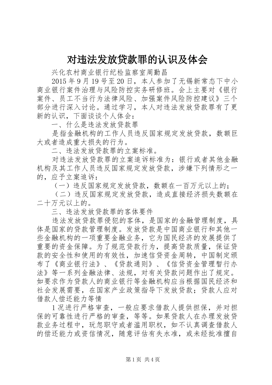 对违法发放贷款罪的认识及体会_第1页