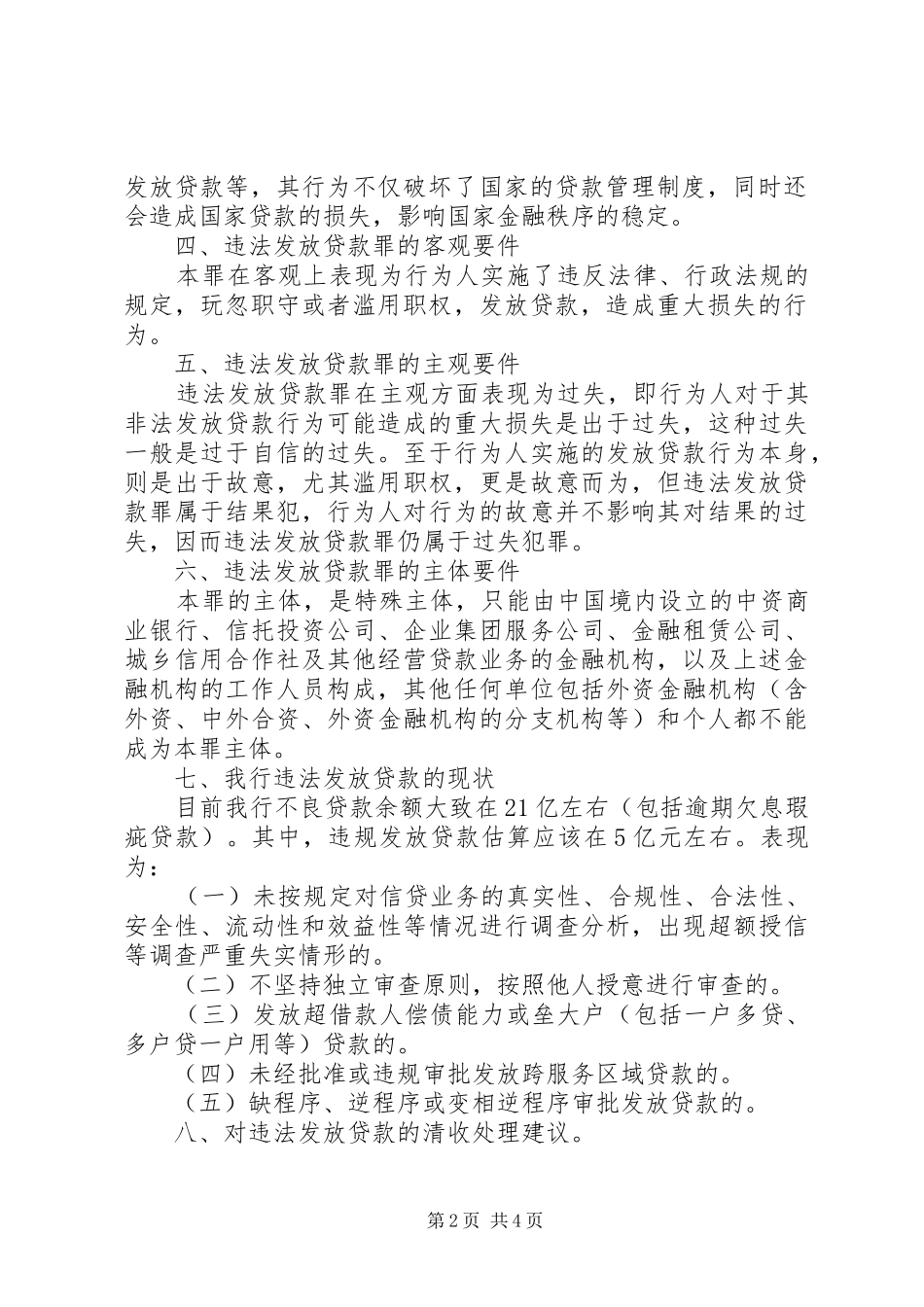 对违法发放贷款罪的认识及体会_第2页