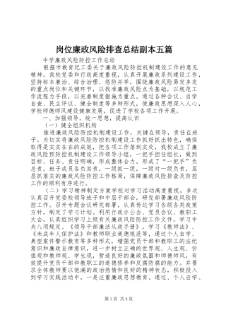 岗位廉政风险排查总结副本五篇 