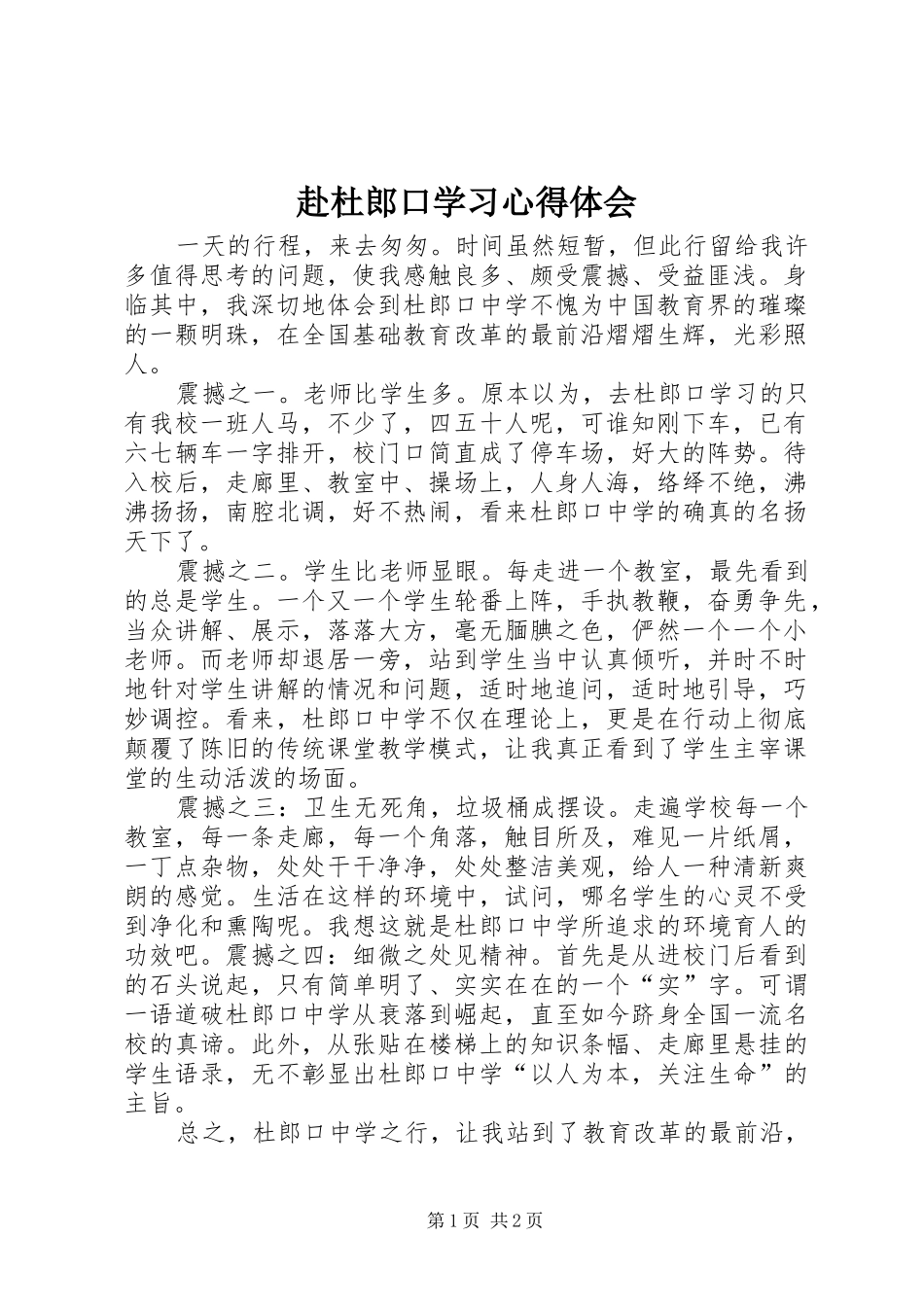 赴杜郎口学习体会心得_第1页