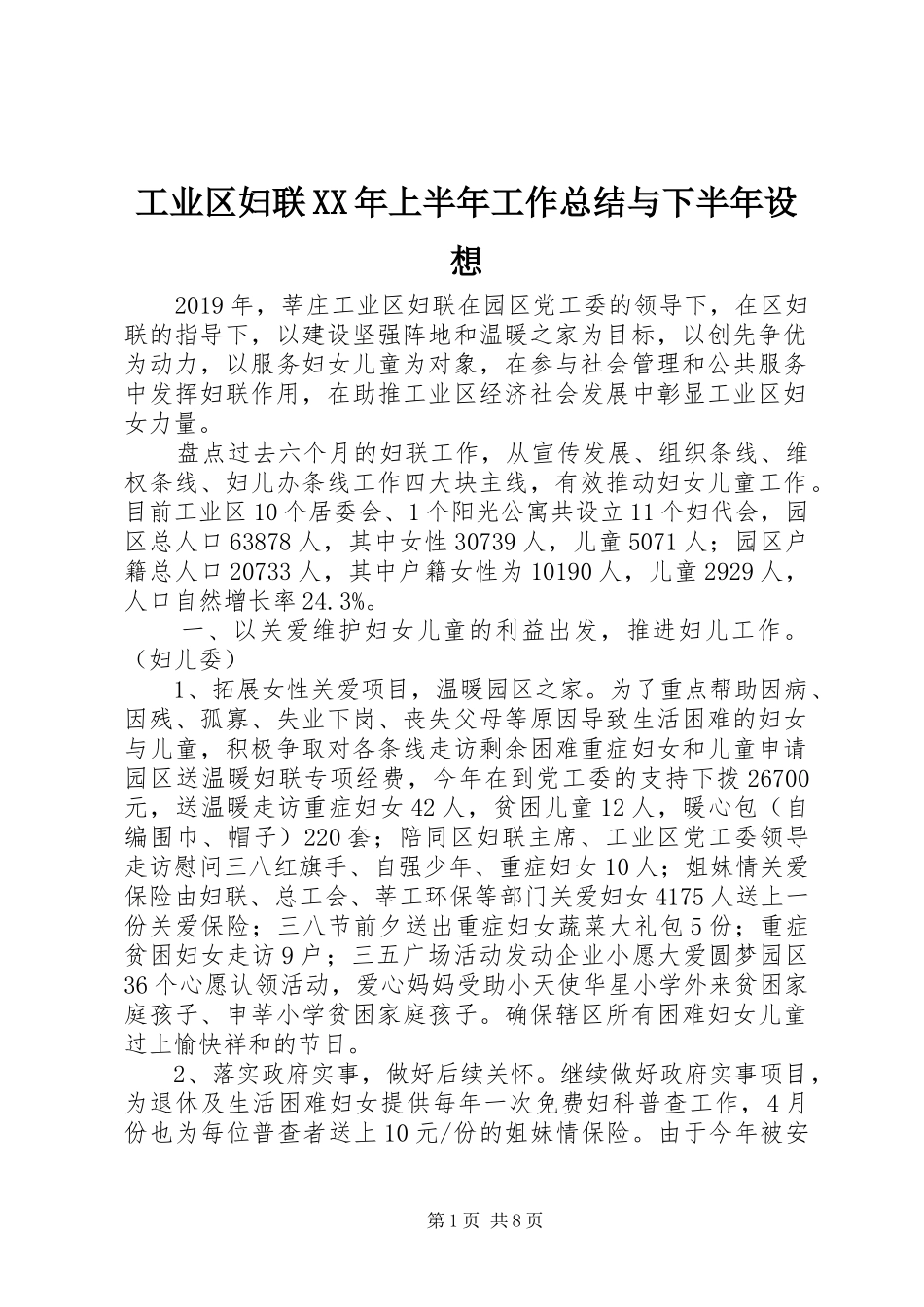 工业区妇联XX年上半年工作总结与下半年设想 _第1页