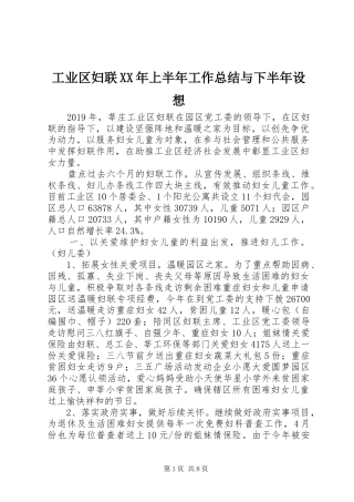 工业区妇联XX年上半年工作总结与下半年设想 