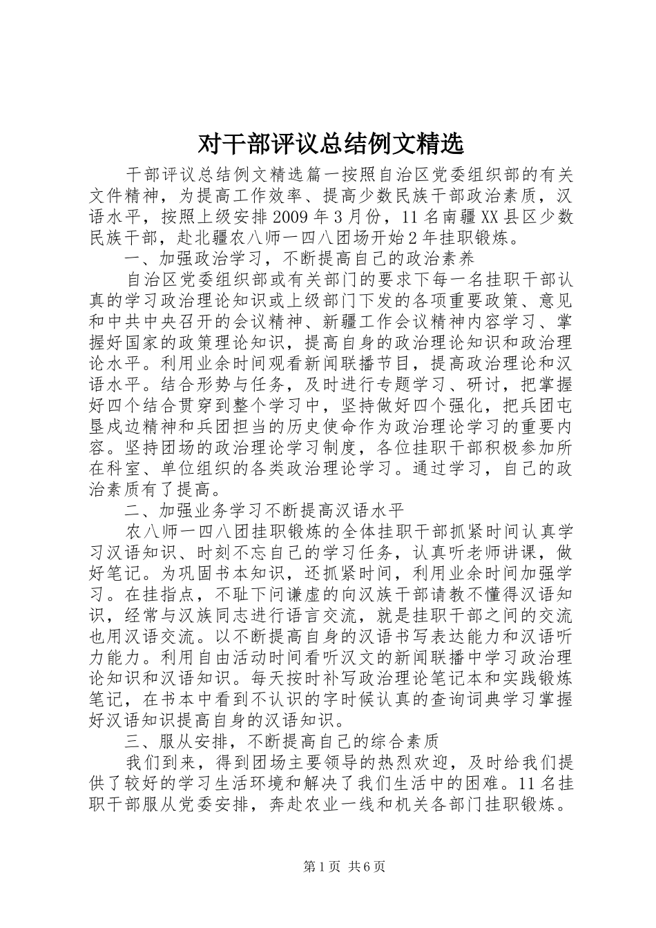 对干部评议总结例文精选 _第1页