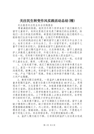 关注民生转变作风实践活动总结(精) 