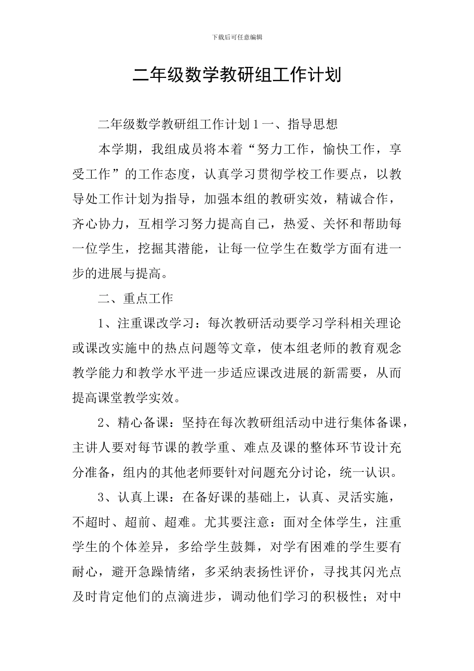 二年级数学教研组工作计划_第1页