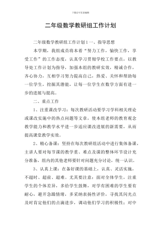 二年级数学教研组工作计划