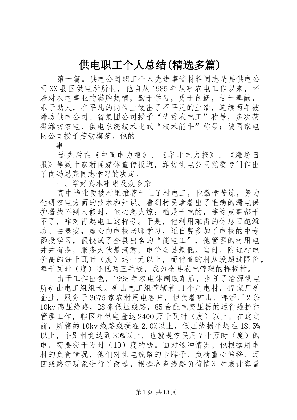 供电职工个人总结(精选多篇) _第1页