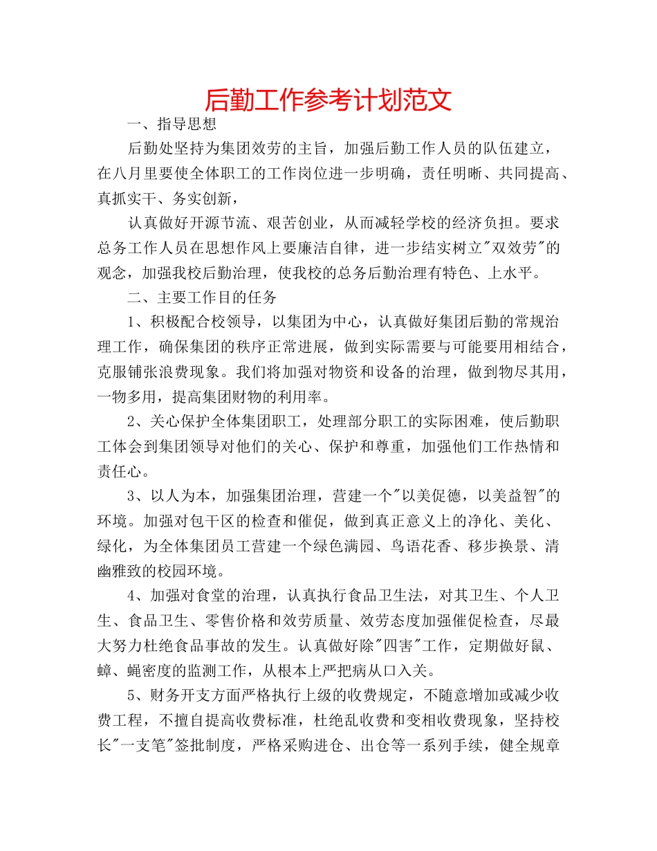 后勤工作参考计划范文 _第1页