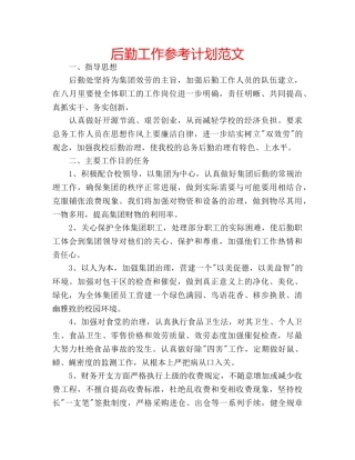 后勤工作参考计划范文 