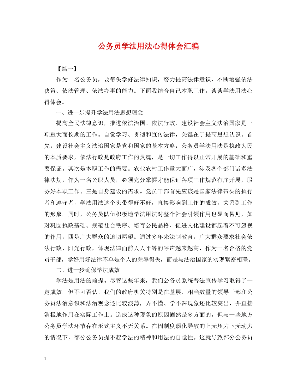 公务员学法用法心得体会汇编 _第1页