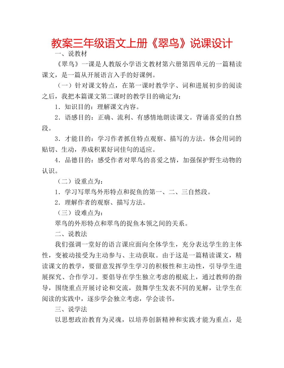 教案三年级语文上册《翠鸟》说课设计 _第1页
