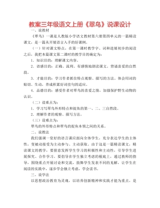 教案三年级语文上册《翠鸟》说课设计 
