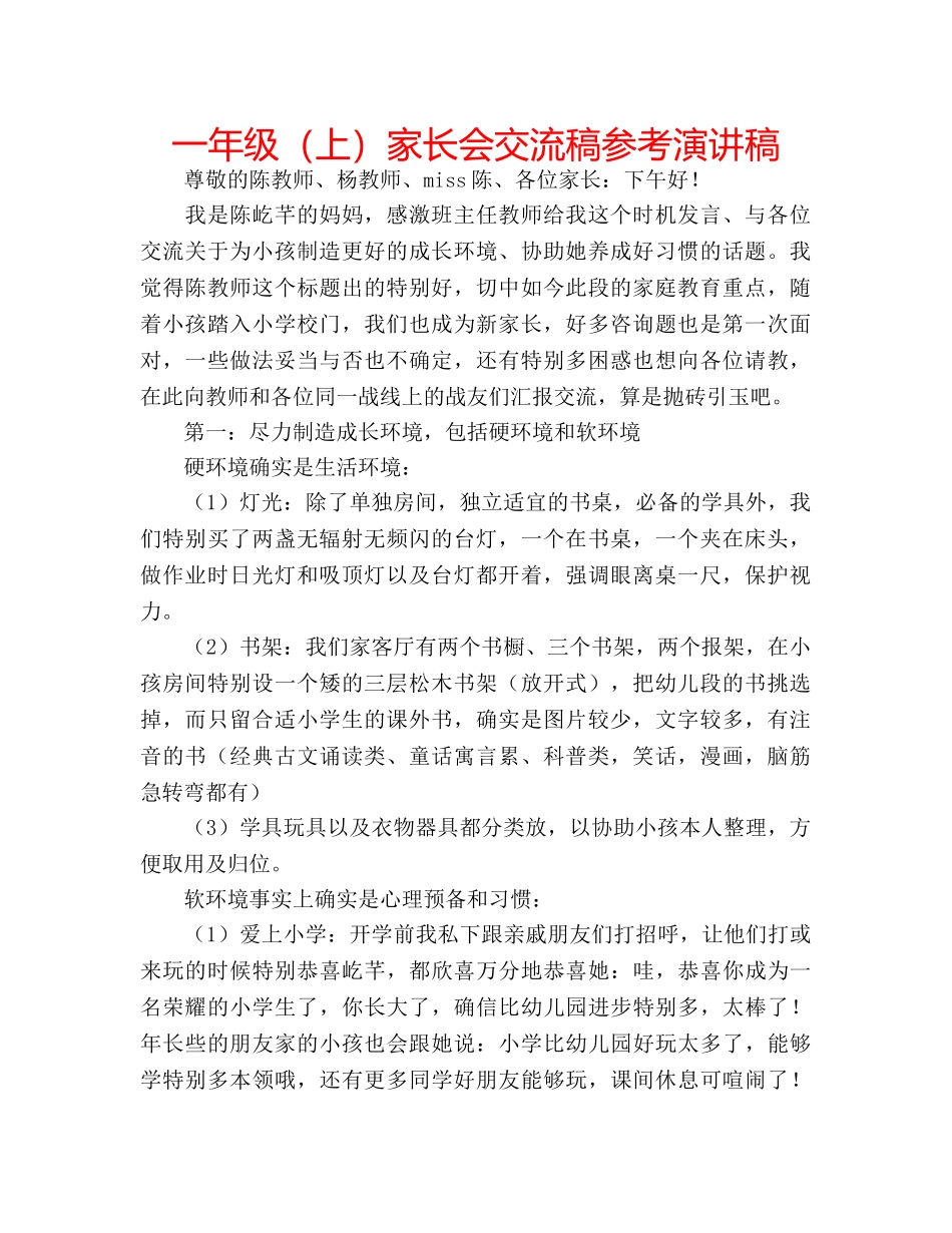 一年级（上）家长会交流稿参考演讲稿 _第1页