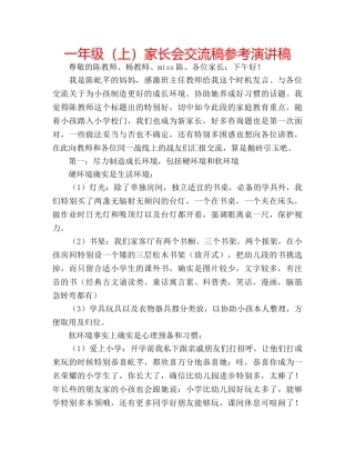 一年级（上）家长会交流稿参考演讲稿 