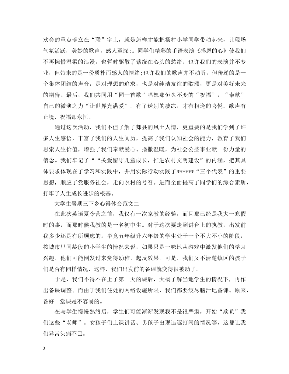 大学生暑期三下乡心得体会3篇 _第3页