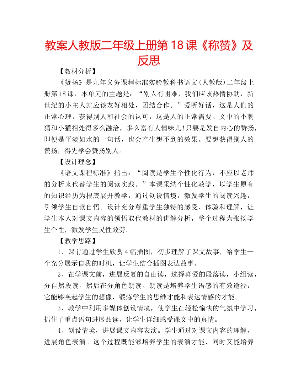 教案人教版二年级上册第18课《称赞》及反思 _第1页