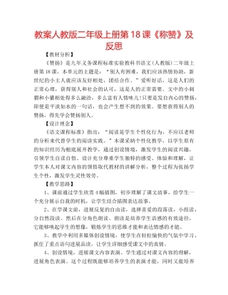 教案人教版二年级上册第18课《称赞》及反思 