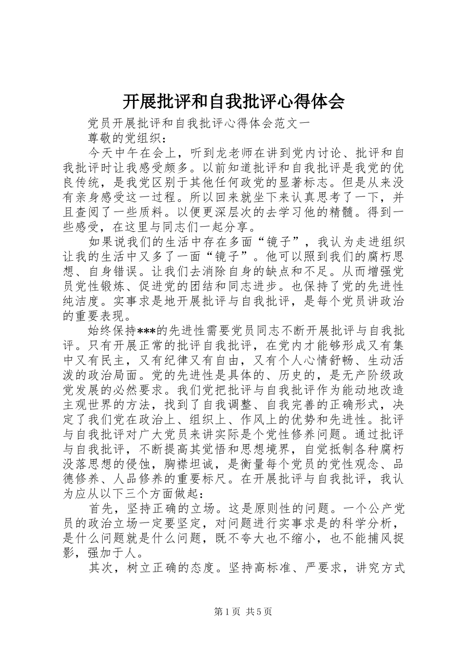 开展批评和自我批评体会心得_第1页