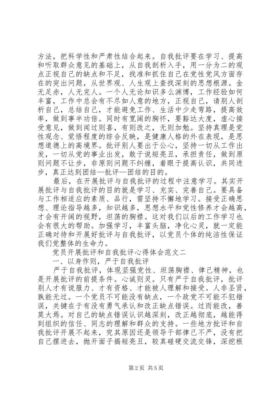 开展批评和自我批评体会心得_第2页