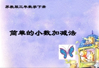 简单的小数加减法