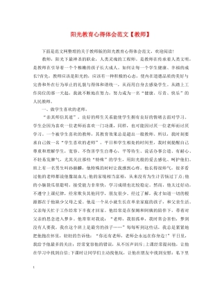 阳光教育心得体会范文【教师】 