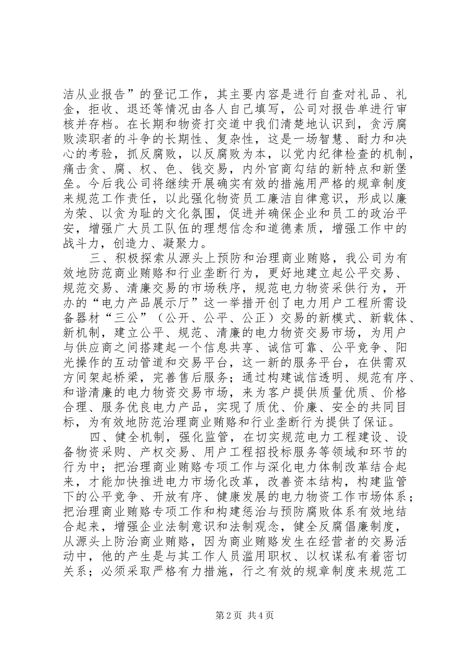 供电物资防治商业贿赂工作总结 _第2页