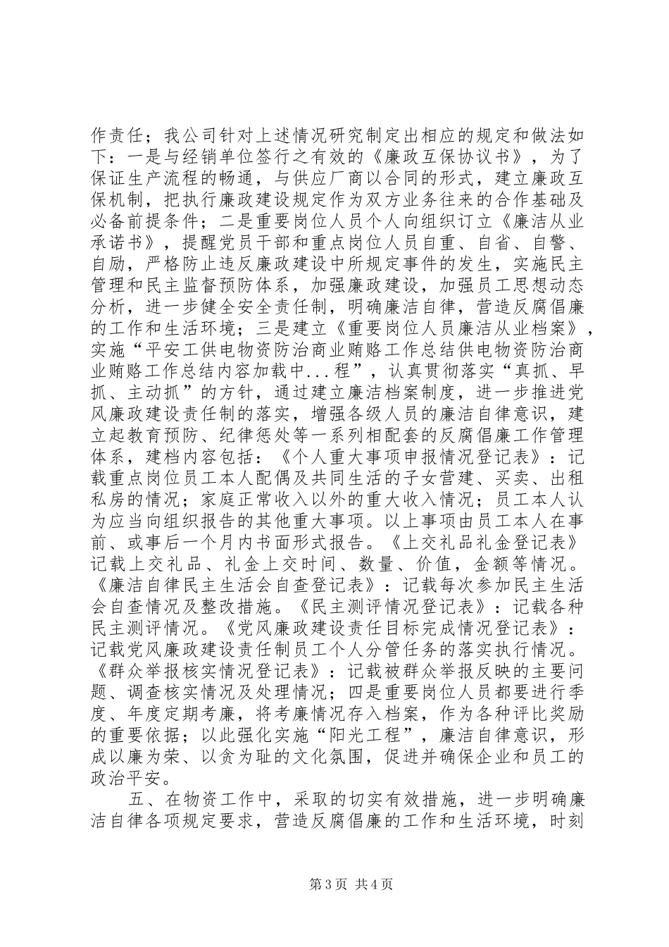 供电物资防治商业贿赂工作总结 _第3页