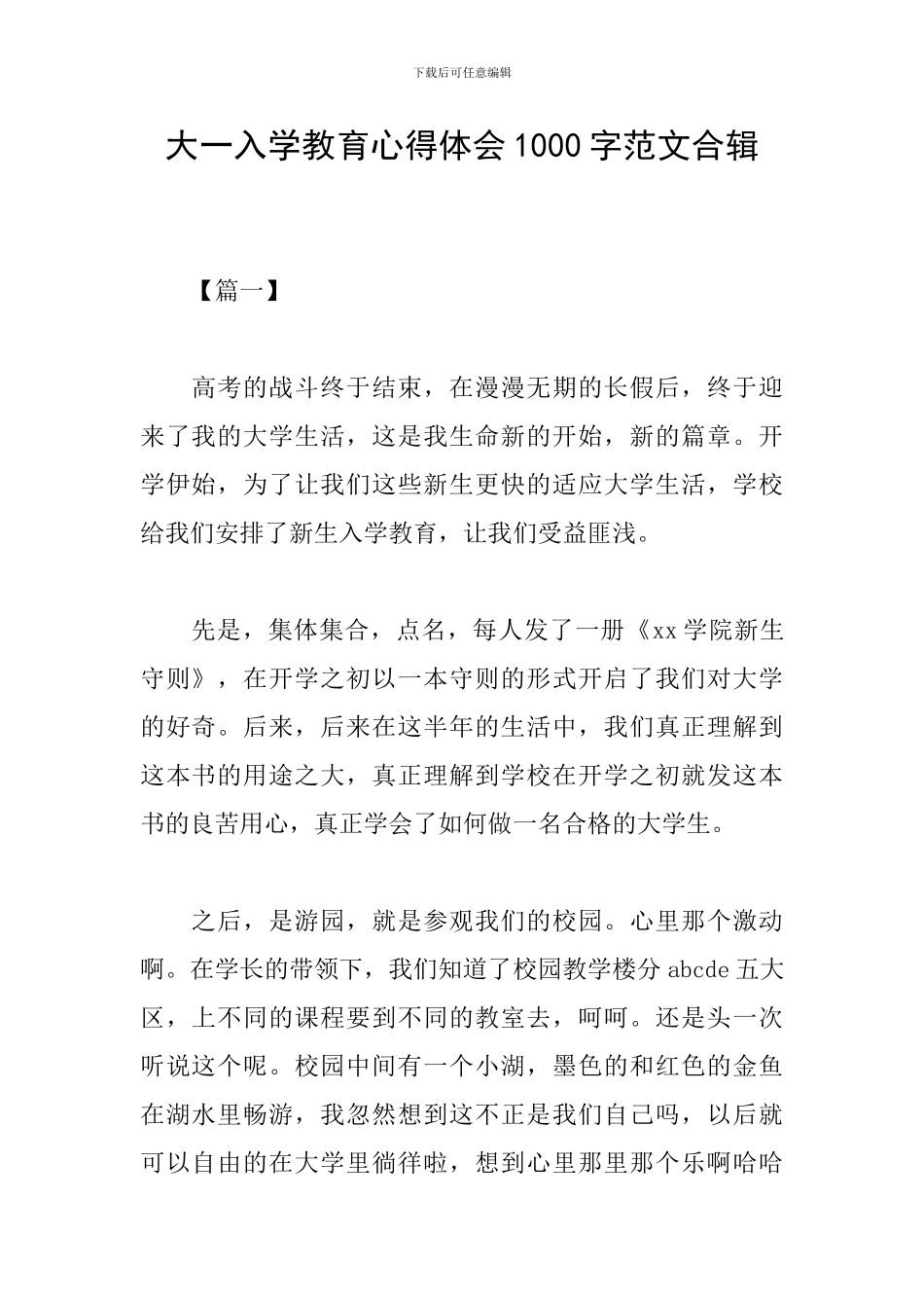 大一入学教育心得体会1000字范文合辑_第1页