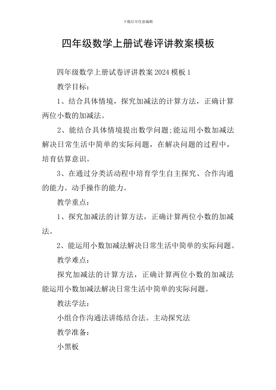 四年级数学上册试卷评讲教案模板_第1页