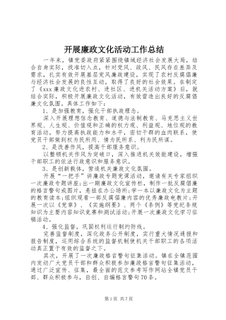 开展廉政文化活动工作总结 