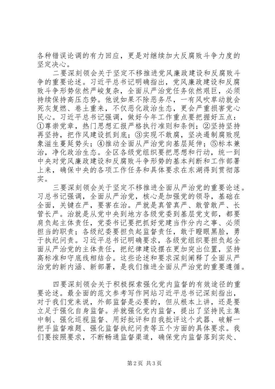 XX年度全区党风廉政建设工作会议讲话发言稿_第2页