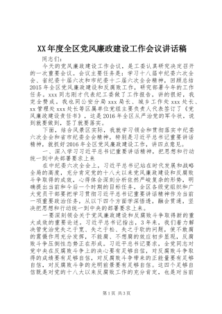 XX年度全区党风廉政建设工作会议讲话发言稿
