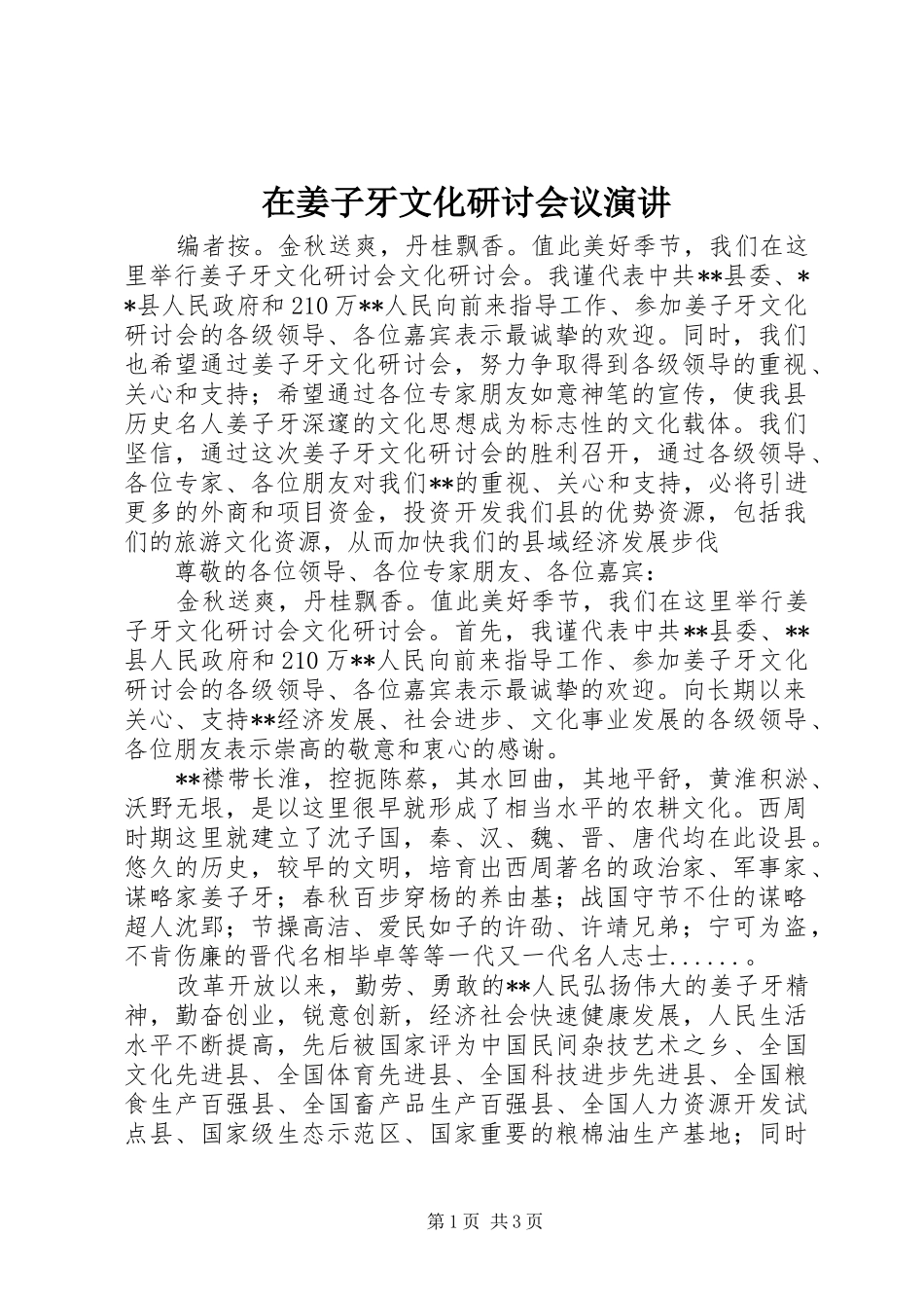 在姜子牙文化研讨会议演讲稿_第1页