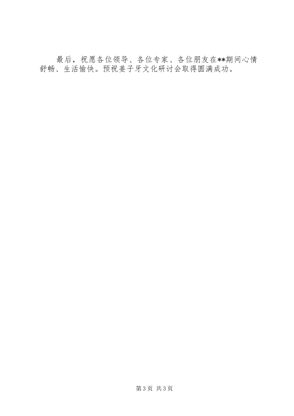 在姜子牙文化研讨会议演讲稿_第3页