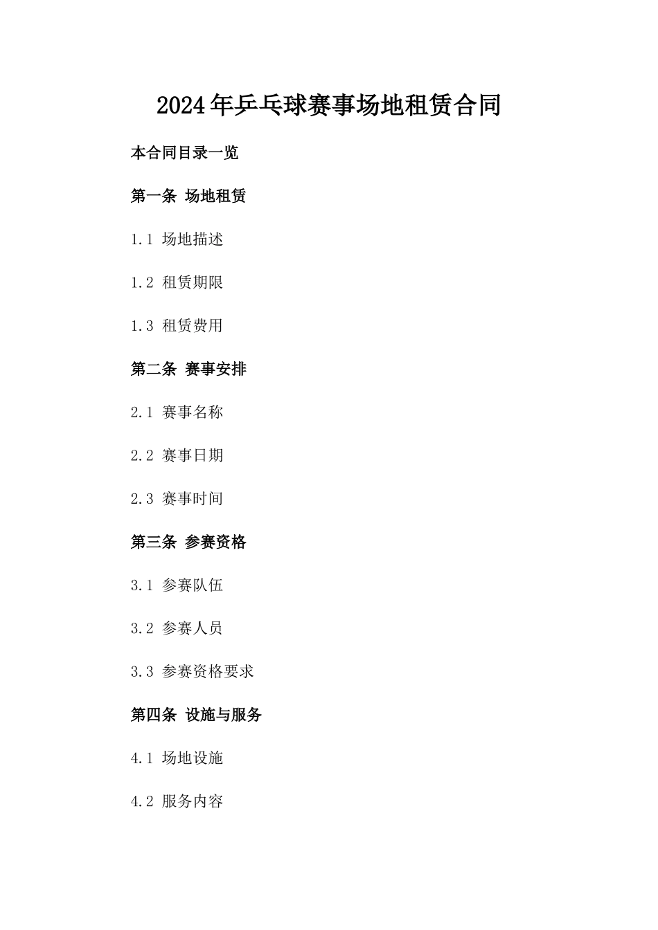 2024年乒乓球赛事场地租赁合同_第2页