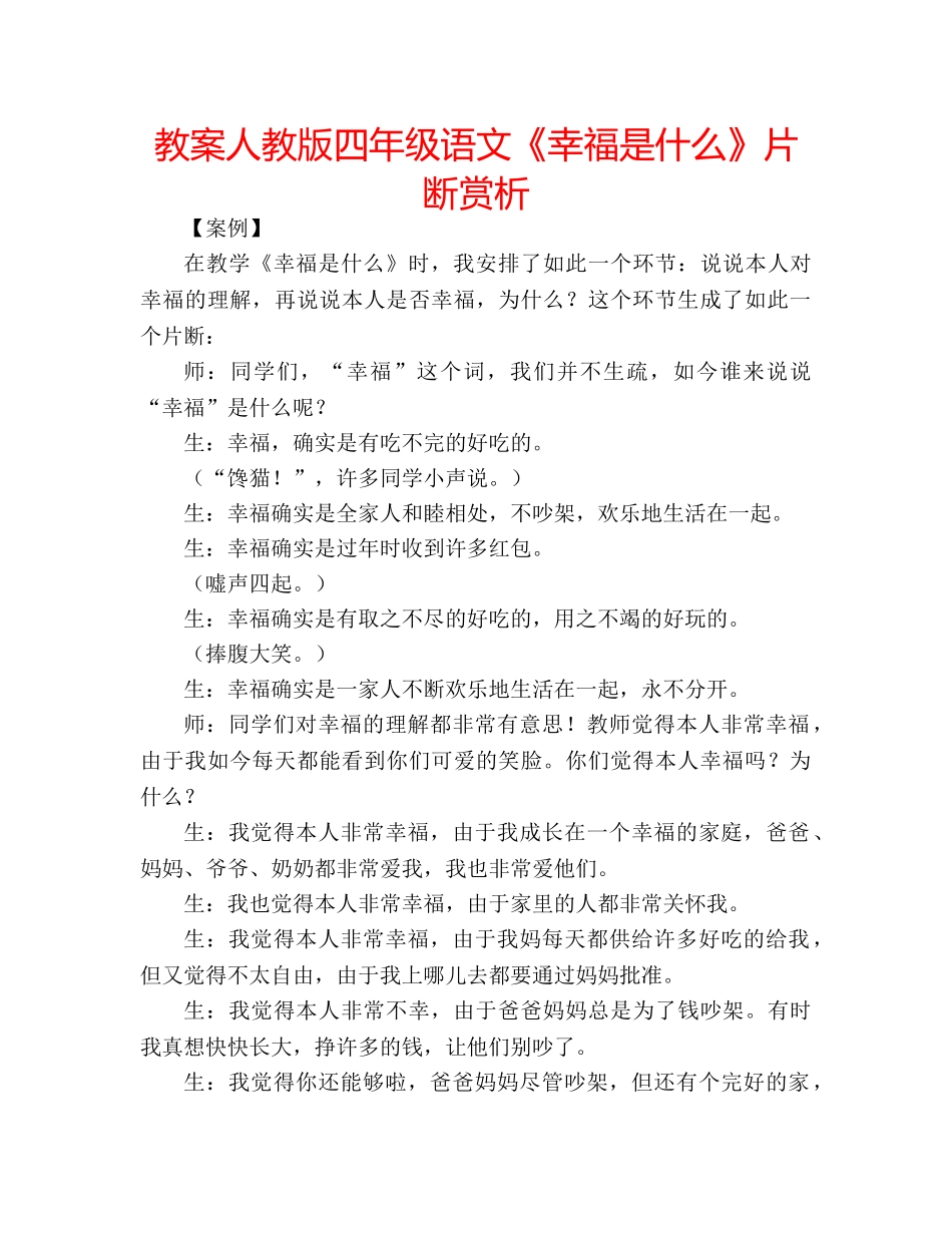 教案人教版四年级语文《幸福是什么》片断赏析 _第1页