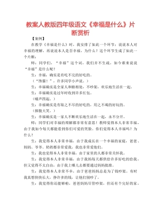 教案人教版四年级语文《幸福是什么》片断赏析 