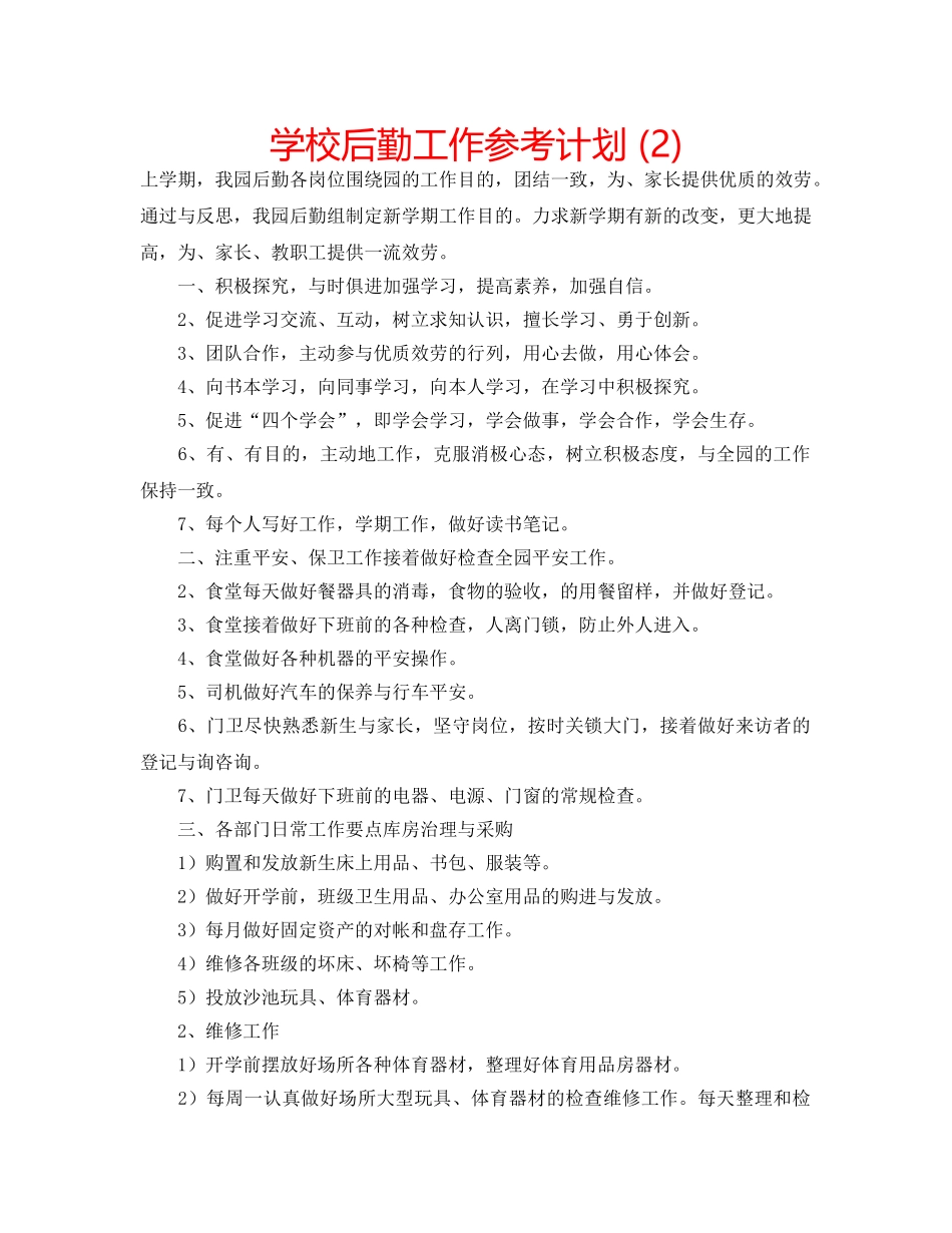 学校后勤工作参考计划 (2) _第1页