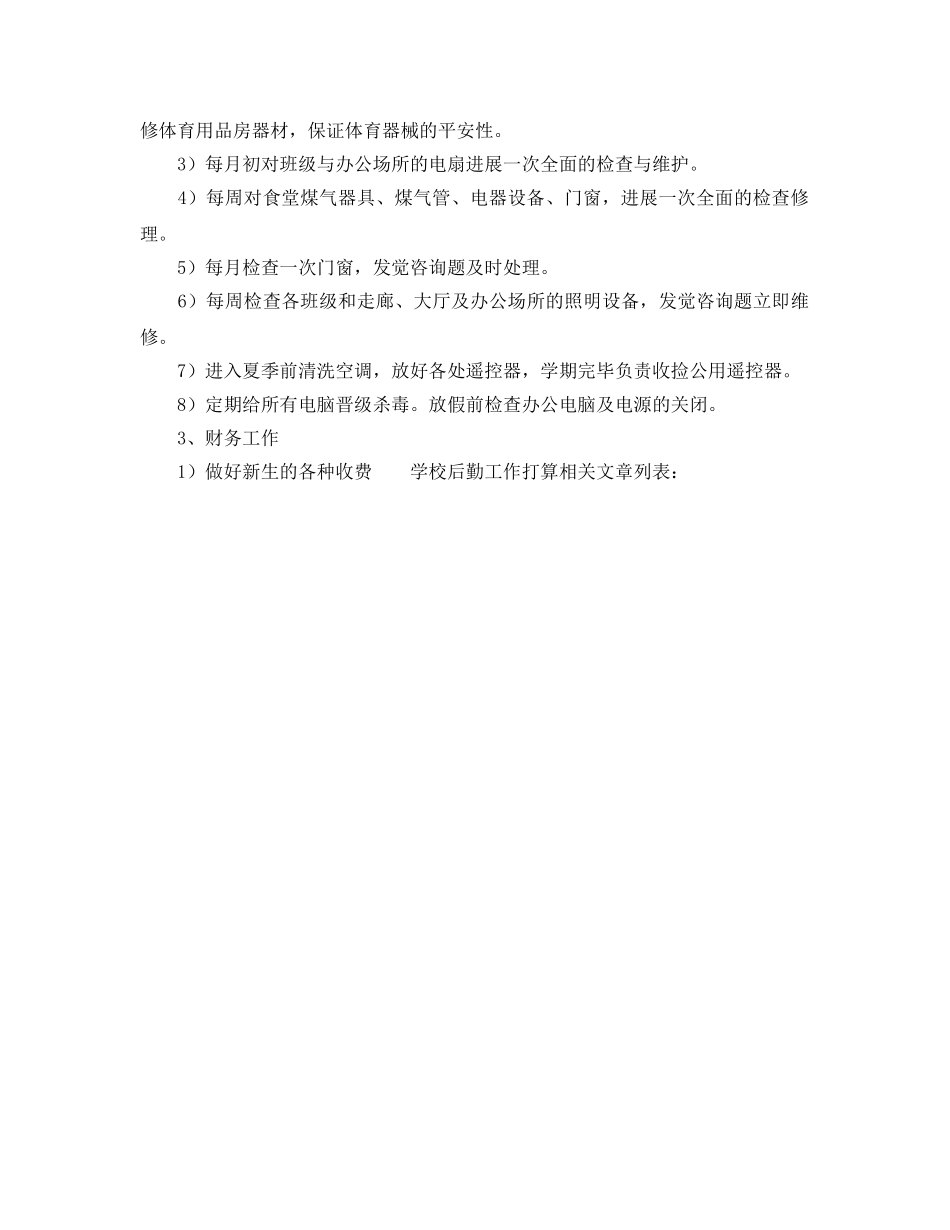 学校后勤工作参考计划 (2) _第2页
