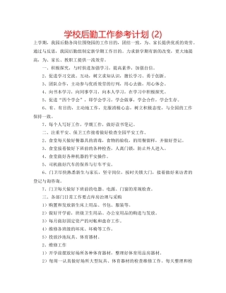 学校后勤工作参考计划 (2) 