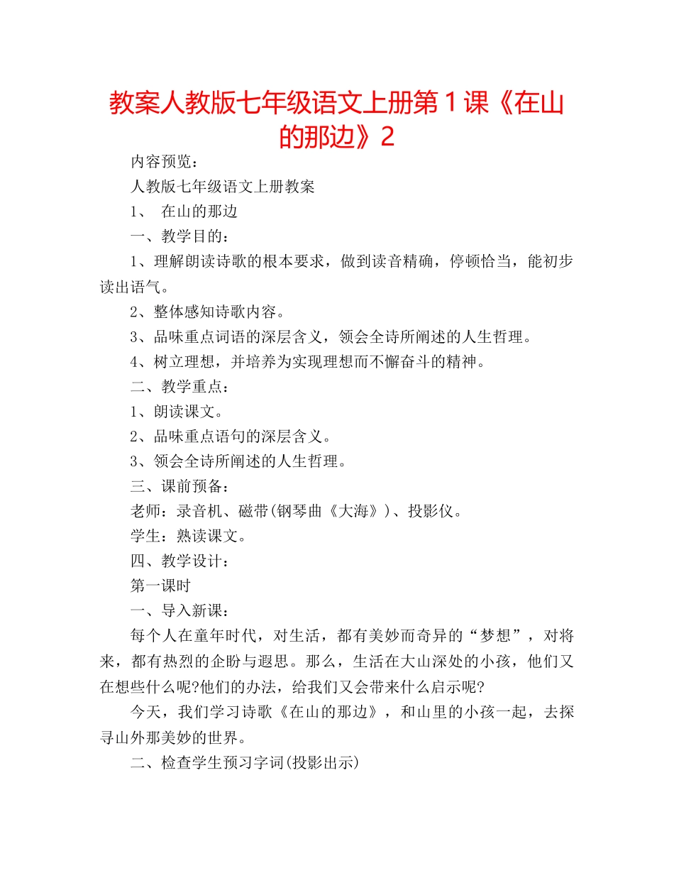 教案人教版七年级语文上册第1课《在山的那边》2 _第1页