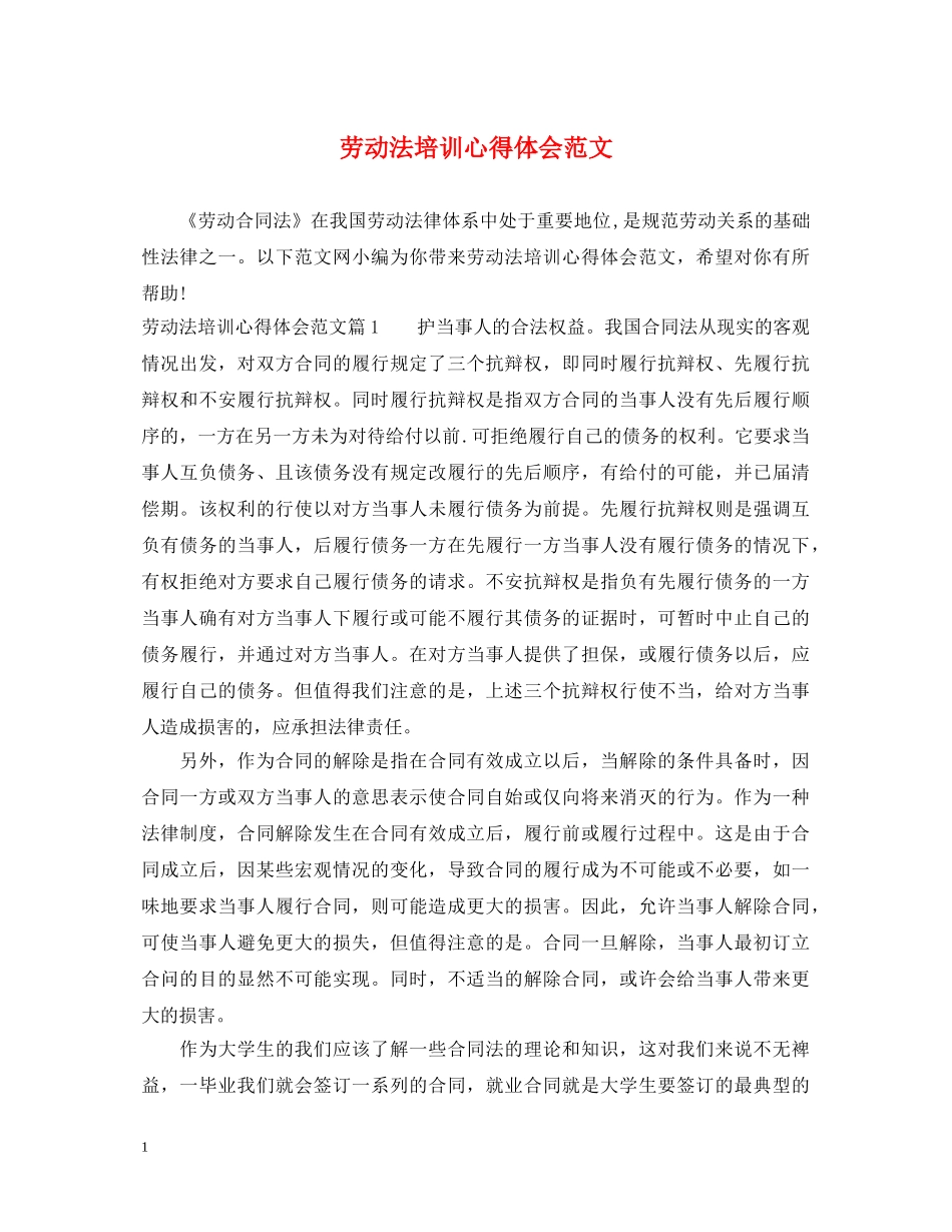 劳动法培训心得体会范文 _第1页